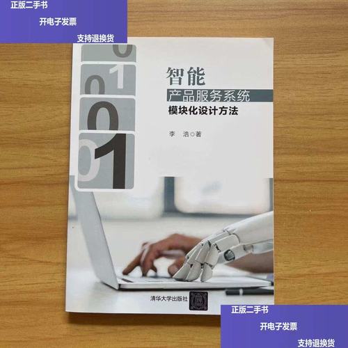 智能产品服务系统模块化设计方法